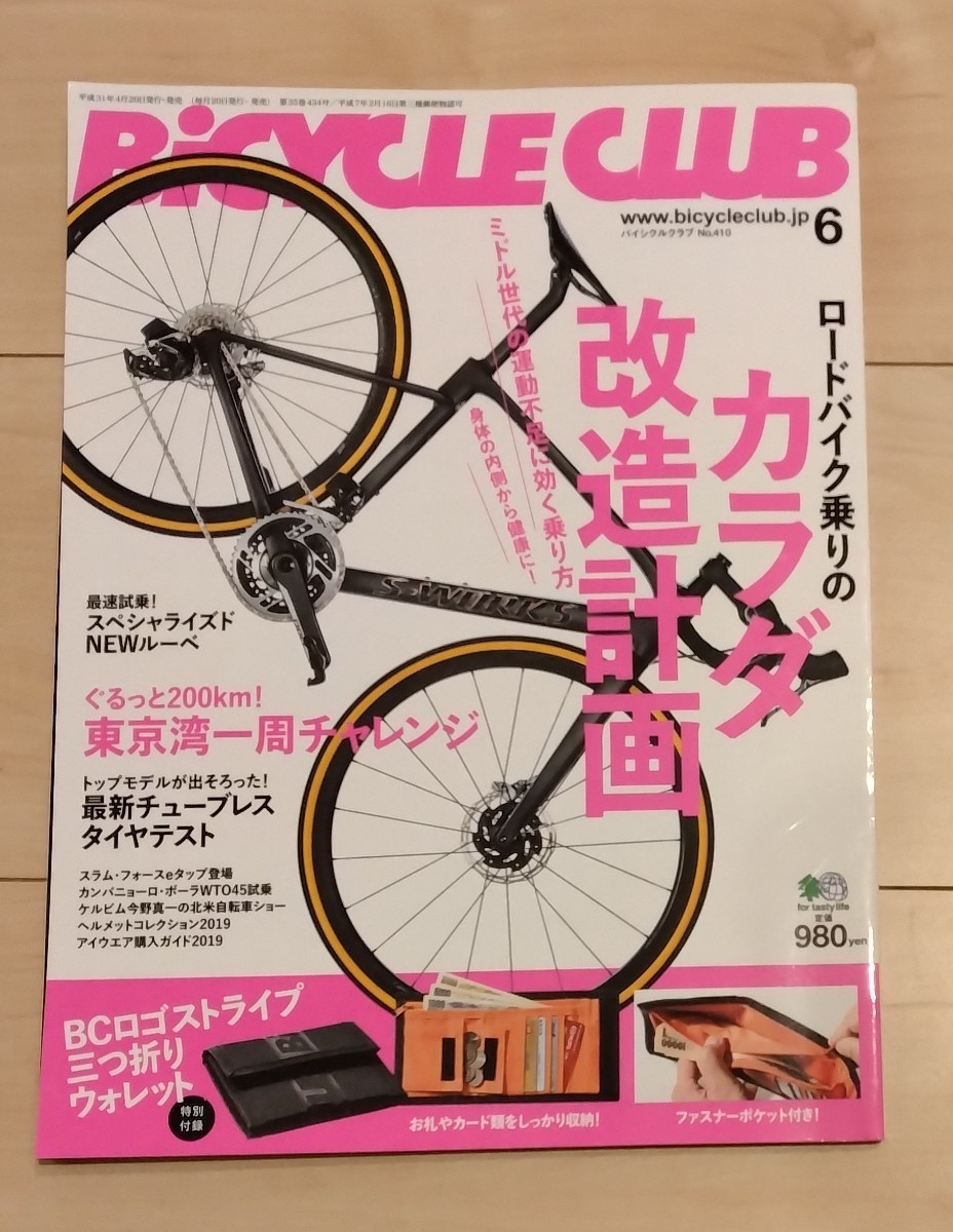 BiCYCLE CLUB （バイシクルクラブ）2019年6月号　No.410［雑誌］_画像1