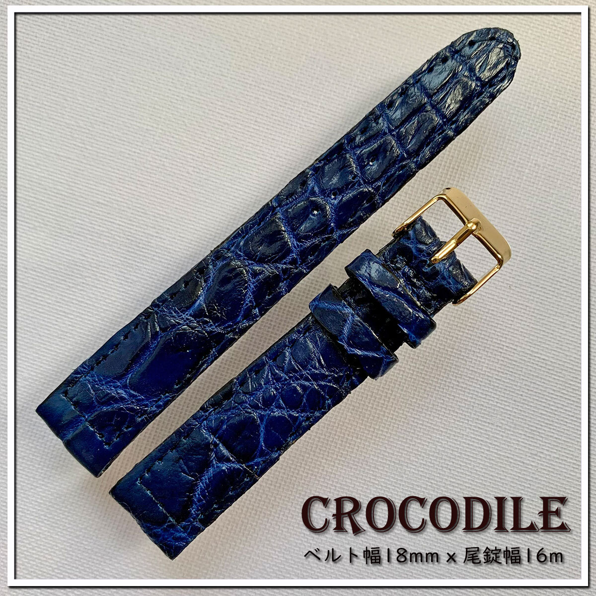 SALE！１点物 １８mm 本革 高級 クロコダイル 別注 ITALIAN DEEP BLUE ディープブルー ワニ革 クロコ ゴールドバックル 時計ベルト バネ棒の画像1