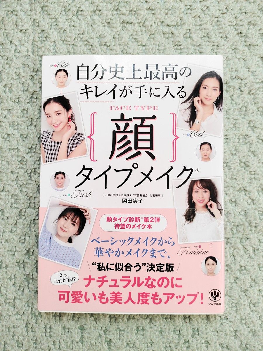 書籍「自分史上最高のキレイが手に入る顔タイプメイク」