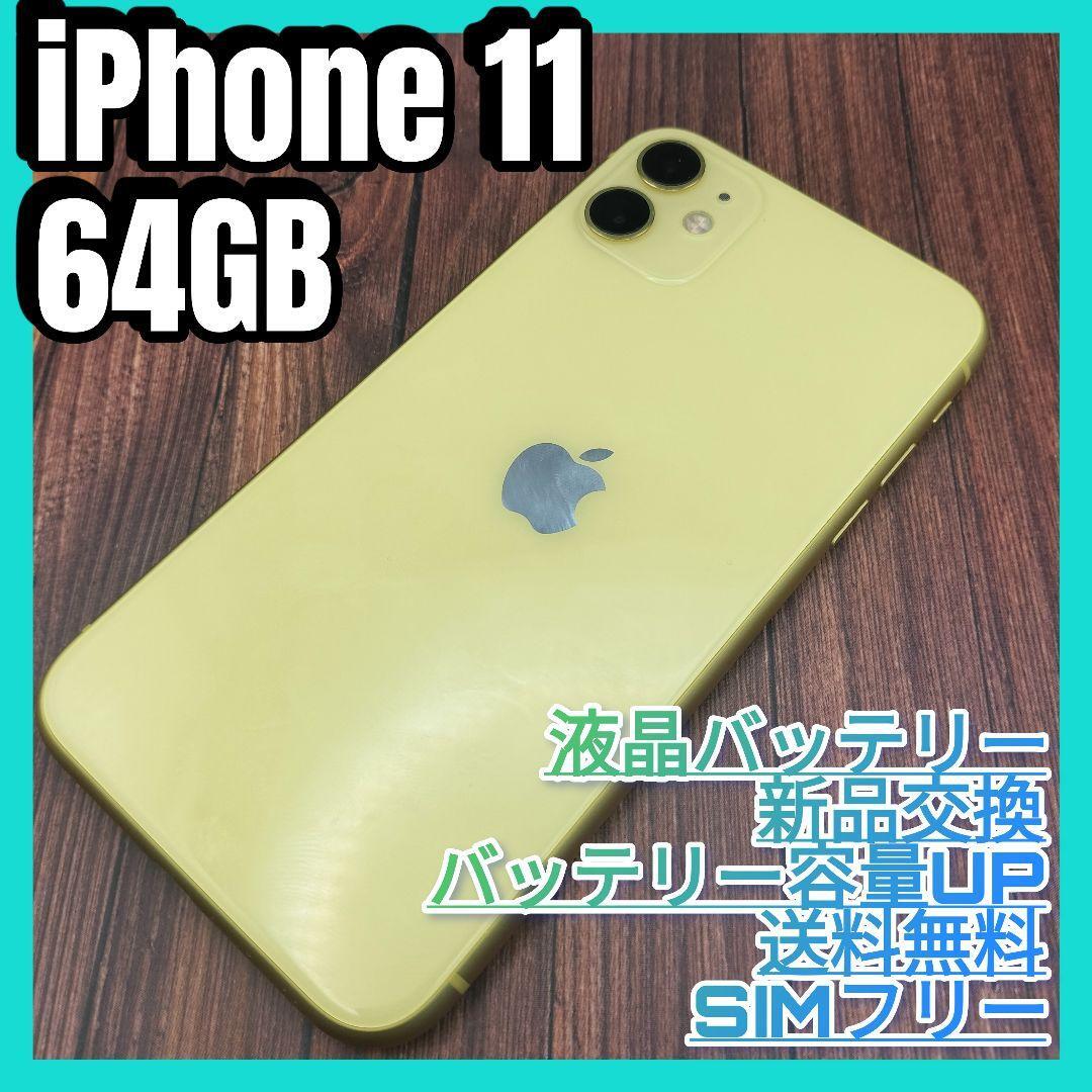 iPhone 11 イエロー64GB SIMフリー 液晶大容量バッテリー新品交換