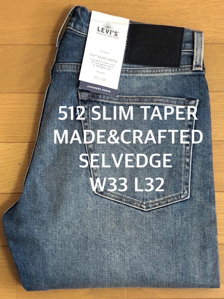 W33 Levi's MADE&CRAFTED 512 SLIM TAPER MOJ MADE IN JAPAN SELVEDGE W33 L32