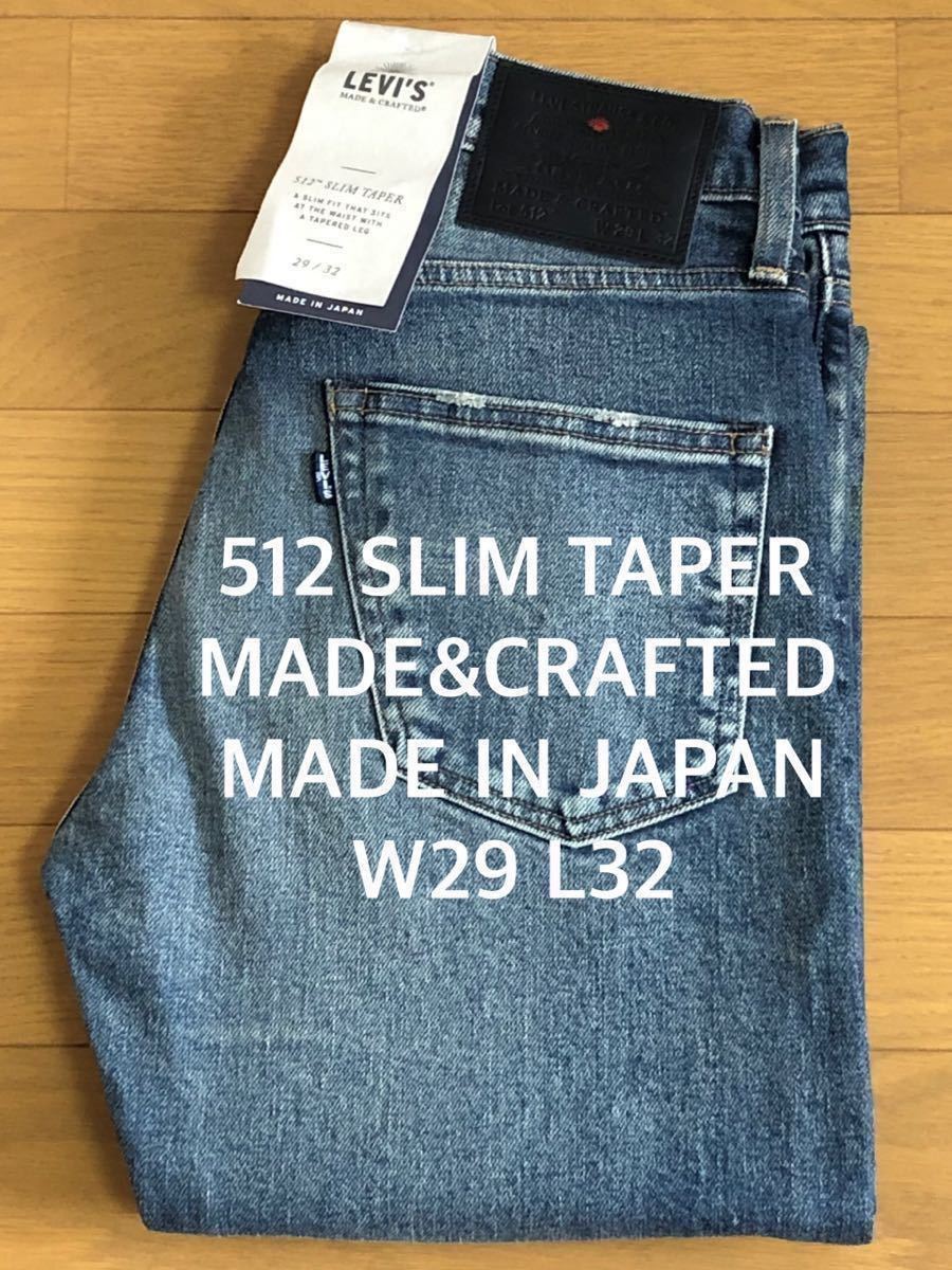 W29 Levi's MADE&CRAFTED 512 SLIM TAPER KII MADE IN JAPAN W29 L32