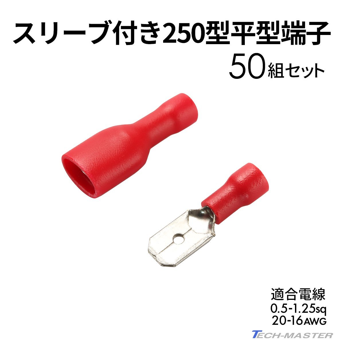 平型端子 250型 絶縁スリーブ付き 0.5sq- 1.25sq オス メス 50個セット 絶縁被膜 IZ224_画像1