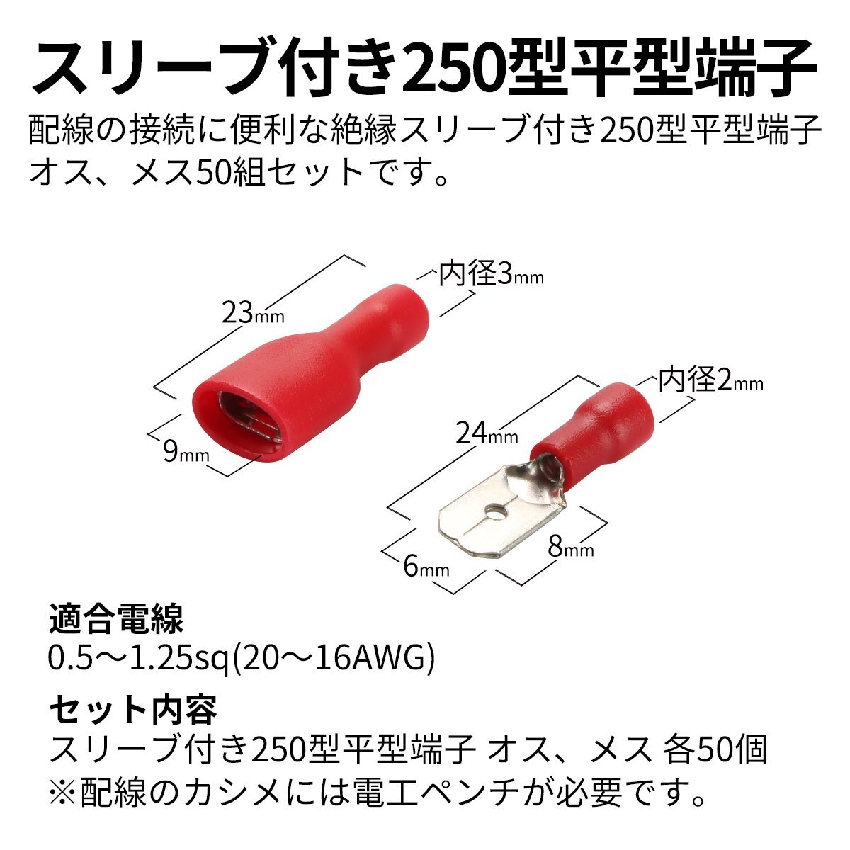 平型端子 250型 絶縁スリーブ付き 0.5sq- 1.25sq オス メス 50個セット 絶縁被膜 IZ224_画像2