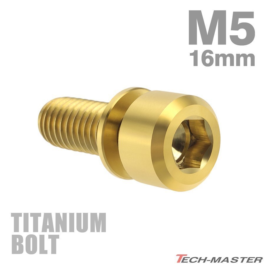 M5×16mm P0.8 64チタン合金 ワッシャー組込 六角穴付き キャップボルト ゴールドカラー 車/バイク 1個 JA311_画像1
