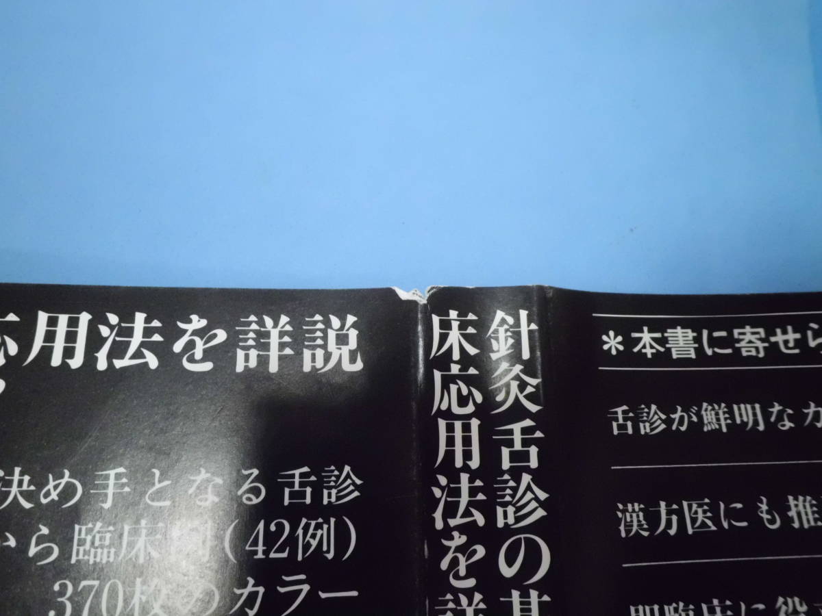 K 「針灸舌診アトラス -診断基礎と臨床の実際-」 北辰会 藤本漣風、平田耕一、山本哲齊　緑書房_帯のキズ(ヤブレ)等