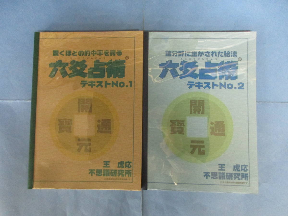 六爻占術テキストNo.1～2　2冊セット　王虎応　不思議研究所_画像1