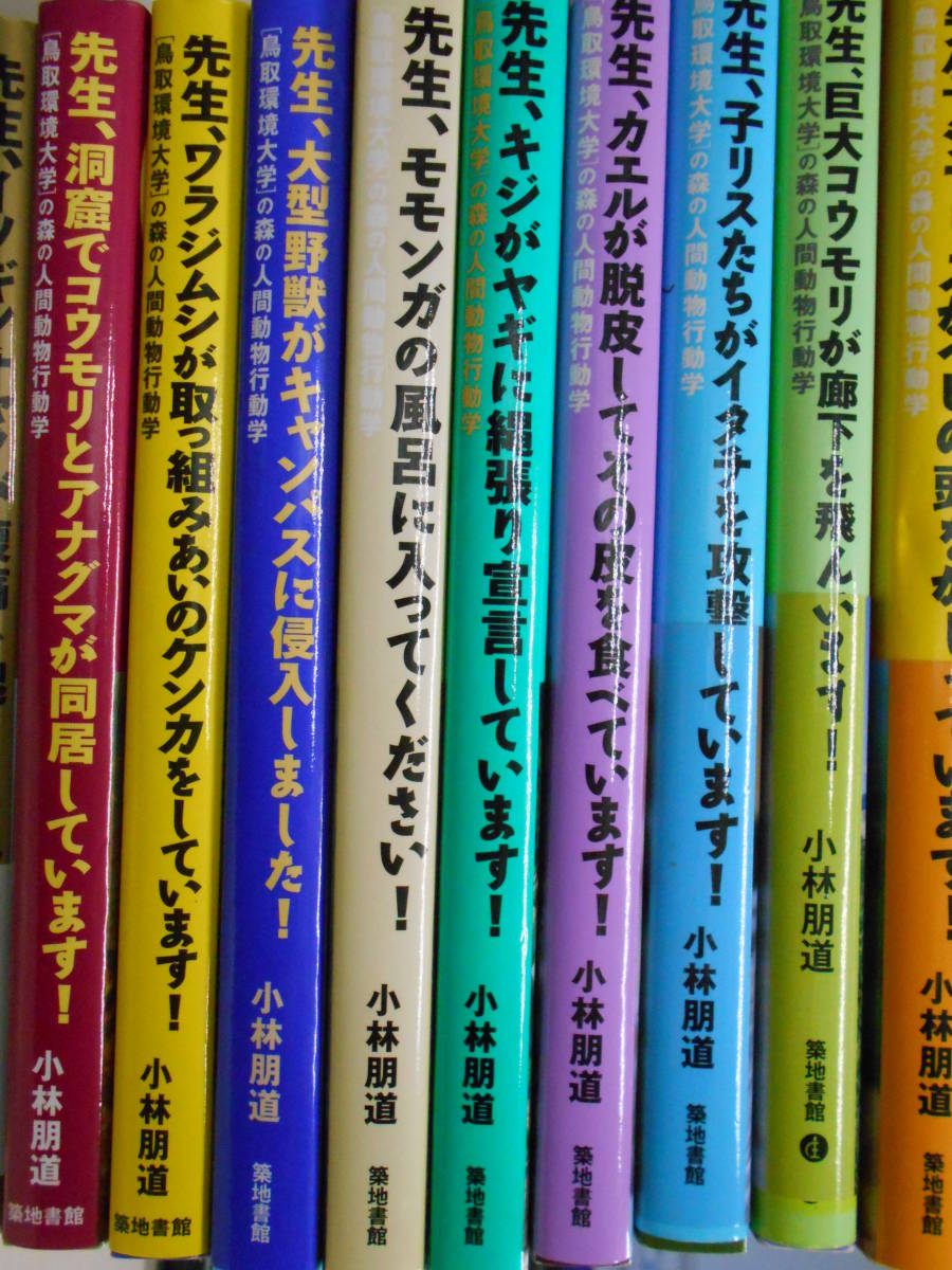 ［鳥取環境大学］の森の人間動物行動学　11冊セット　先生！シリーズ　小林朋道　築地書館