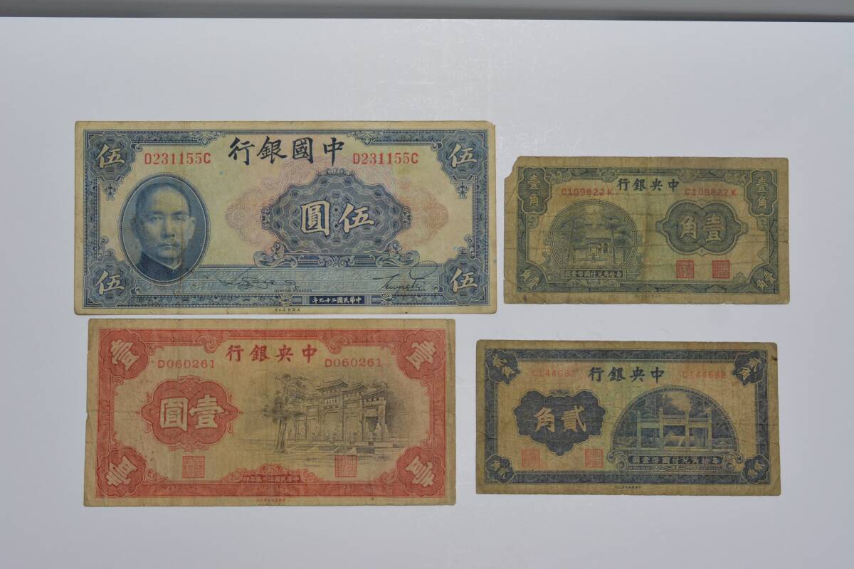 （１５３－K）阿波コイン　中国紙幣　4種4枚　上品ー佳品クラス_画像1
