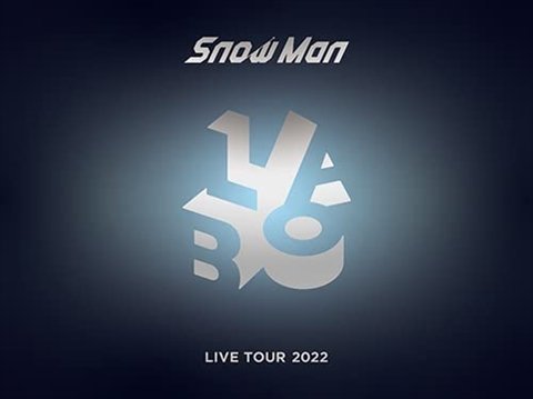 【新品未開封】 Ｓｎｏｗ Ｍａｎ / Snow Man LIVE TOUR 2022 Labo．（初回盤）（Blu-ray3枚組） Blu-ray 6g-1203_新品未開封