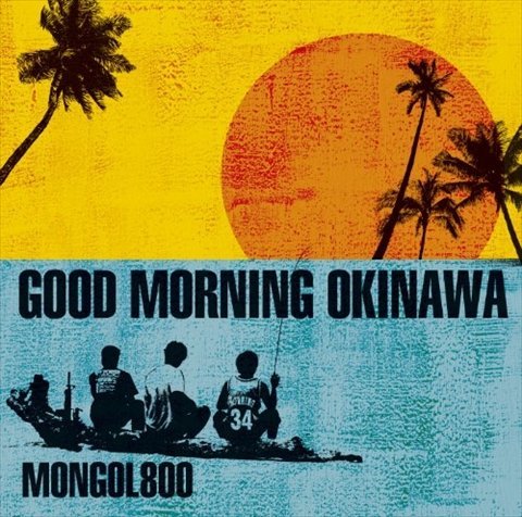 【新品未開封】 モンゴル８００ / GOOD MORNING OKINAWA 6p-0144_新品未開封