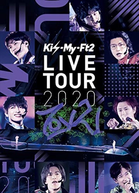 【新品未開封】 Kis-My-Ft2 / Kis-My-Ft2 LIVE TOUR 2020 To-y2 （通常盤DVD）【DVD+CD2枚組】 6g-1613_新品未開封