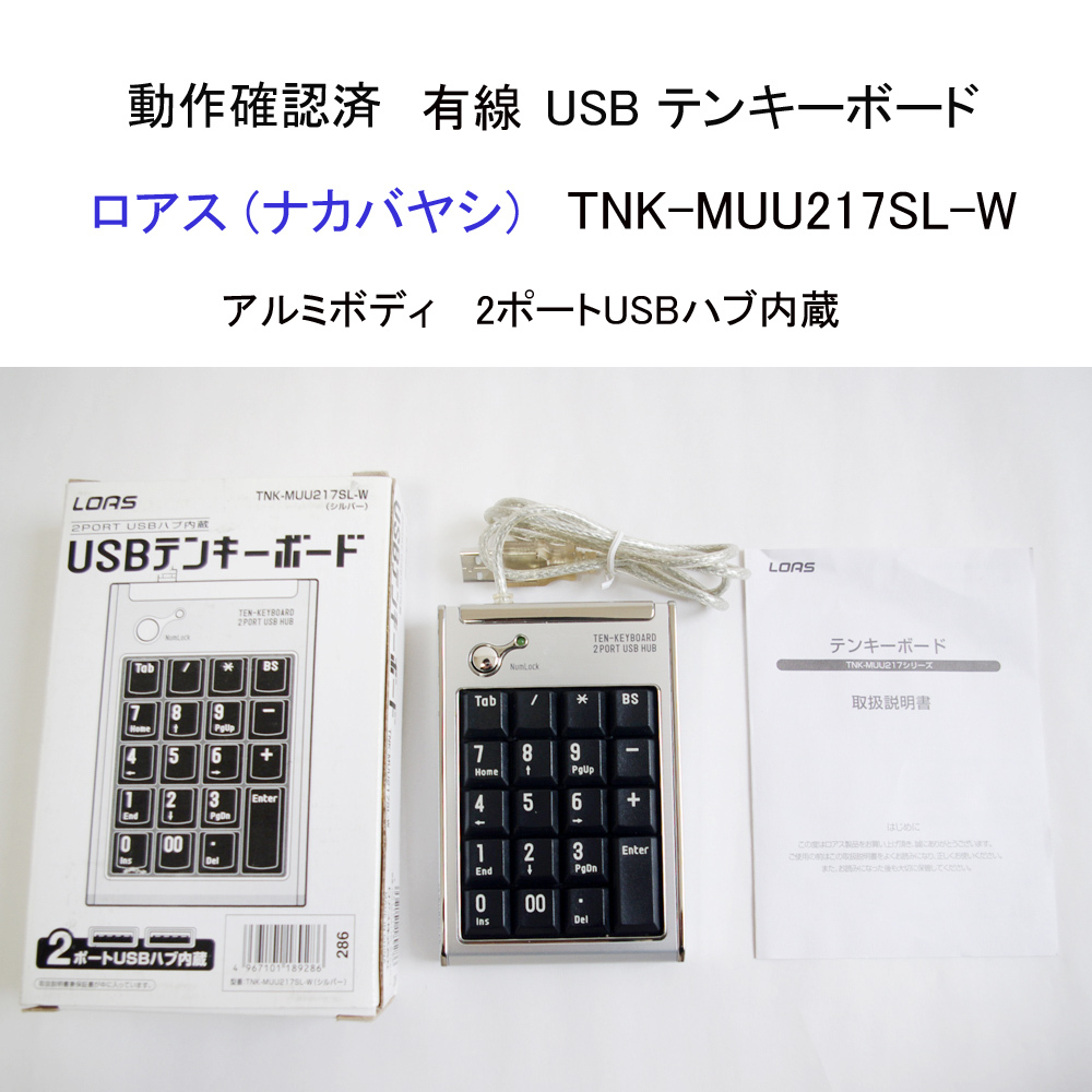 ★動作確認済 元箱付 ロアス USB テンキーボード TNK-MUU217SL-W アルミボディ 2ポートUSBハブ内蔵 テンキー ナカバヤシ #4180_画像1