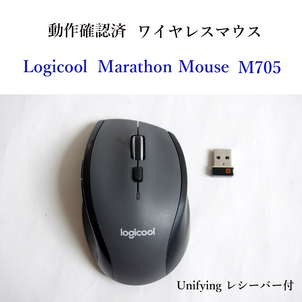 ★動作確認済 ロジクール M705 マラソン マウス ワイヤレス ユニファイイング Logicool 無線 Unifying #3878_画像1