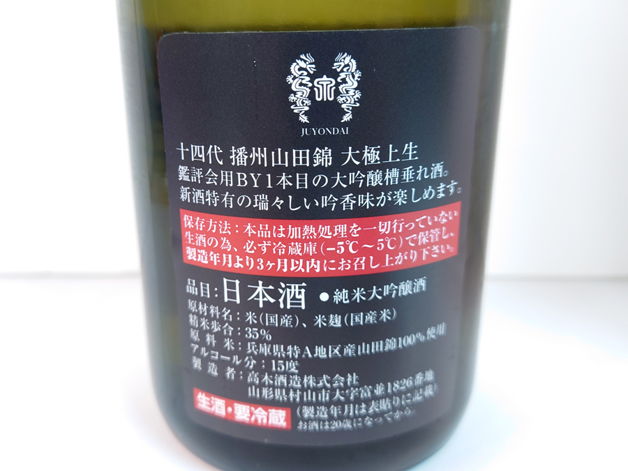 十四代 大極上生 播州山田錦 純米大吟醸 16度 1800ml 製造21.01 十四代 大極上生 播州山田錦 純米大吟醸 16度 1800ml 製造21.01