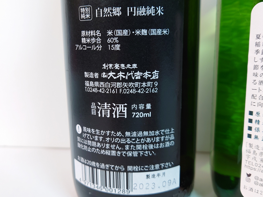 日本酒 5本セット 720ml 自然郷 円融純米 天明 純米吟醸 秋あがり 本生 江戸開城 山形正宗 稲造 雨降（AFURI）純米 水もと 愛山 飲み比べ_画像2