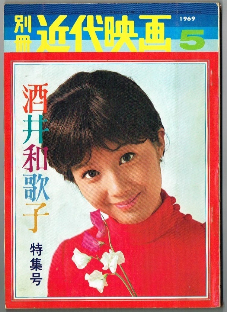 MK11 別冊近代映画 1969年 昭和44年 5月号 酒井和歌子 特集号 ピンナップ付_画像1