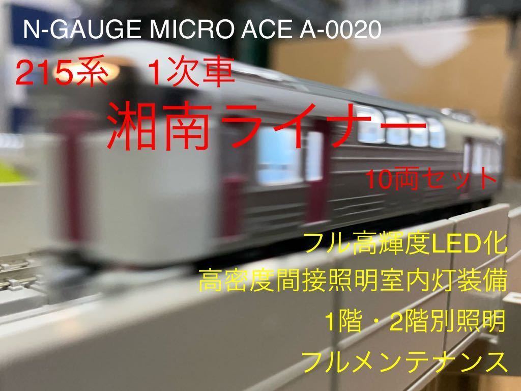 N-GAUGE MICRO ACE A-0020 215系 1次車 湘南ライナー 10両セット 高輝度フルLED化 高密度間接照明室内灯 1階・2階別照明 フルメンテナンス_画像1
