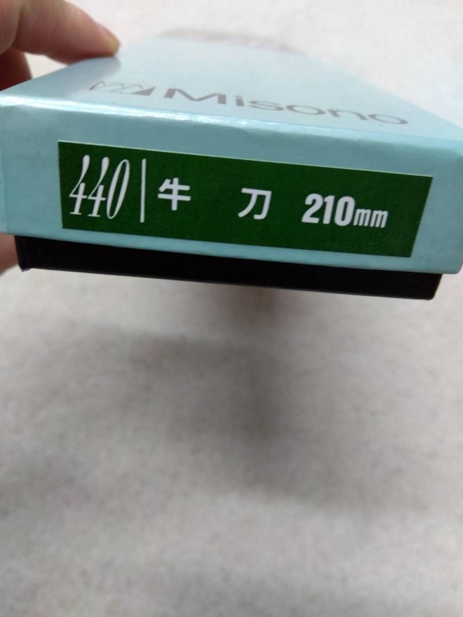 ミソノ 440 牛刀 210mm 812 包丁 業務用 店舗用品 厨房用品 家庭用 洋包丁 刃物 調理道具 調理器具 キッチン用品 14-45044の画像2