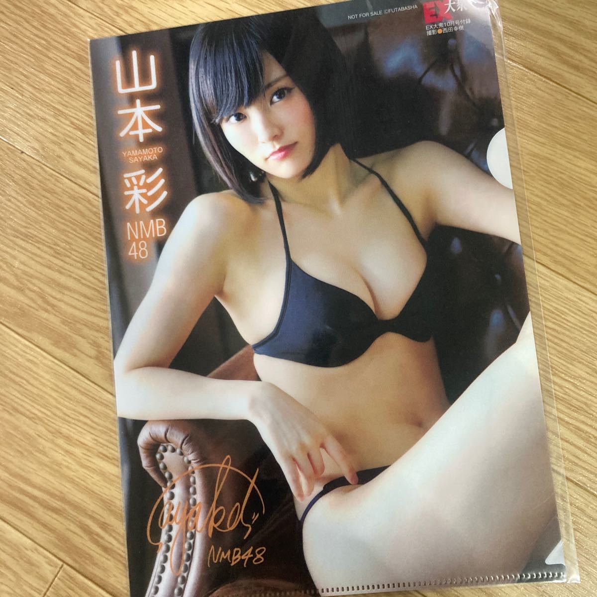 EX大衆 2014 10月号 表紙巻頭 NMB48 山本彩 付録クリアファイル _画像3