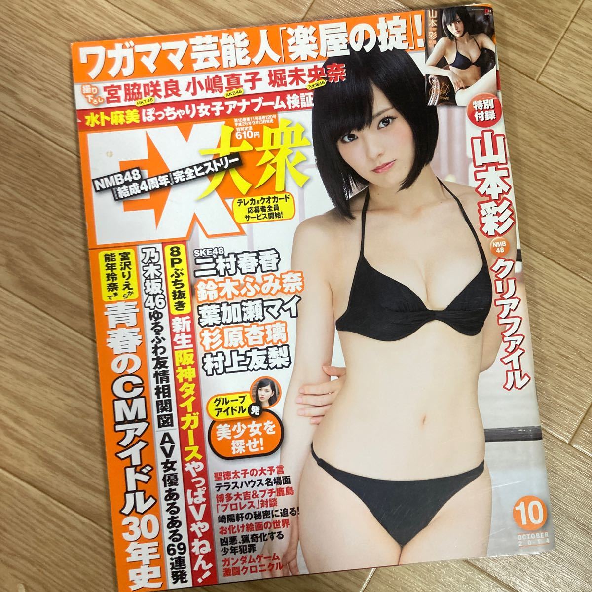 EX大衆 2014 10月号 表紙巻頭 NMB48 山本彩 付録クリアファイル _画像1