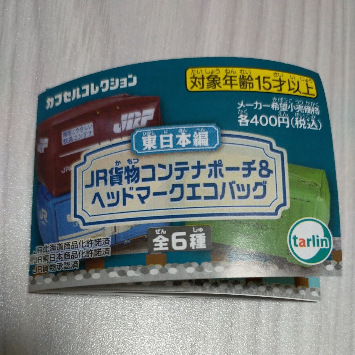 新品★未使用★未開封 JR貨物コンテナポーチ＆ヘッドマークエコバッグ ミニエコバッグ みちのく・上野方面