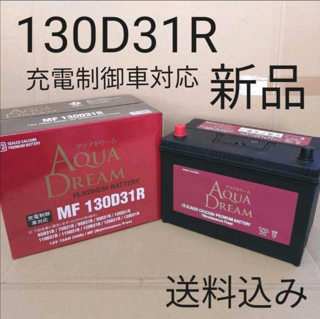 【新品 送料込み】130D31R バッテリー/沖縄、離島不可/65D31R/75D31R/85D31R/95D31R/105D31R/110D31R/115D31R/120D31R/125D31R/対応サイズ_画像1