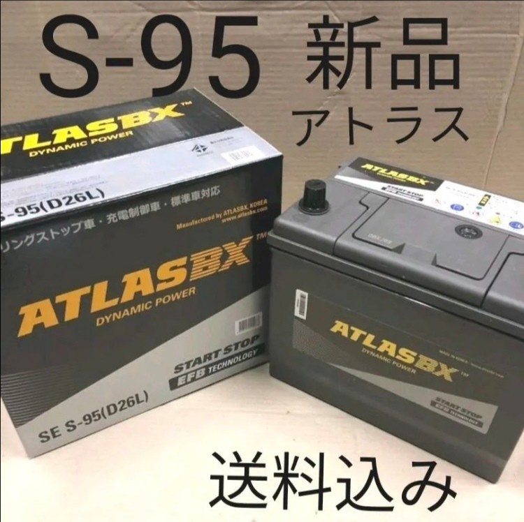 【新品 送料込み】S-95/バッテリー/沖縄、離島エリア不可/S-115/S-85/S115/S85/S95/アイドリングストップ車対応/アトラス_画像1