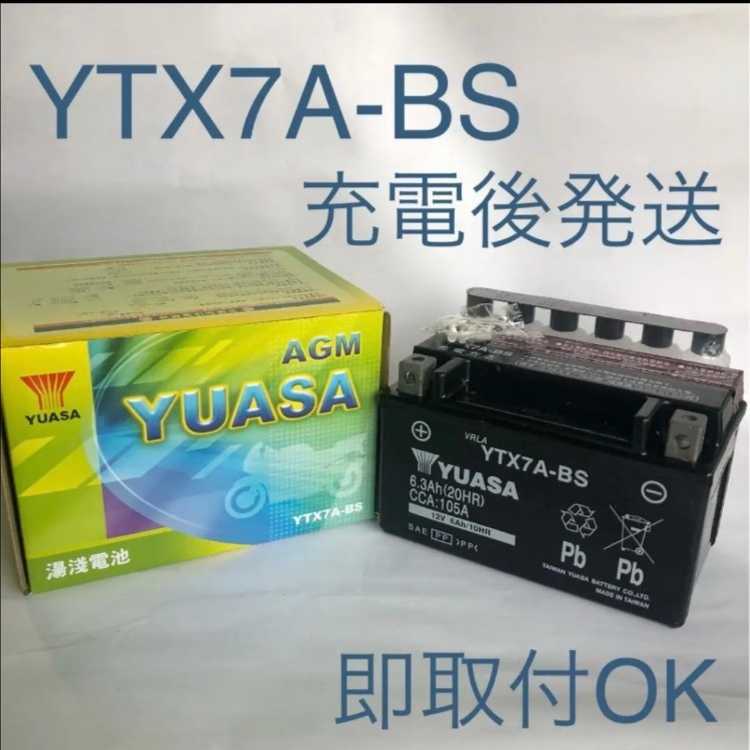 【新品 送料込み】YTX7A-BS/バッテリー/台湾ユアサ/バイク/YUASA/沖縄、離島エリア不可/の画像1