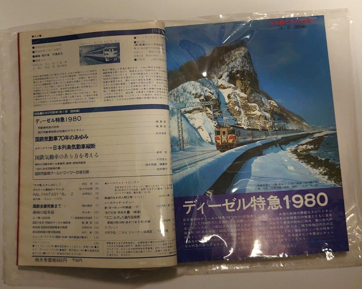 鉄道ジャーナル  No.156,157 (1980.2、3)日本の気動車(第１部、第２部)