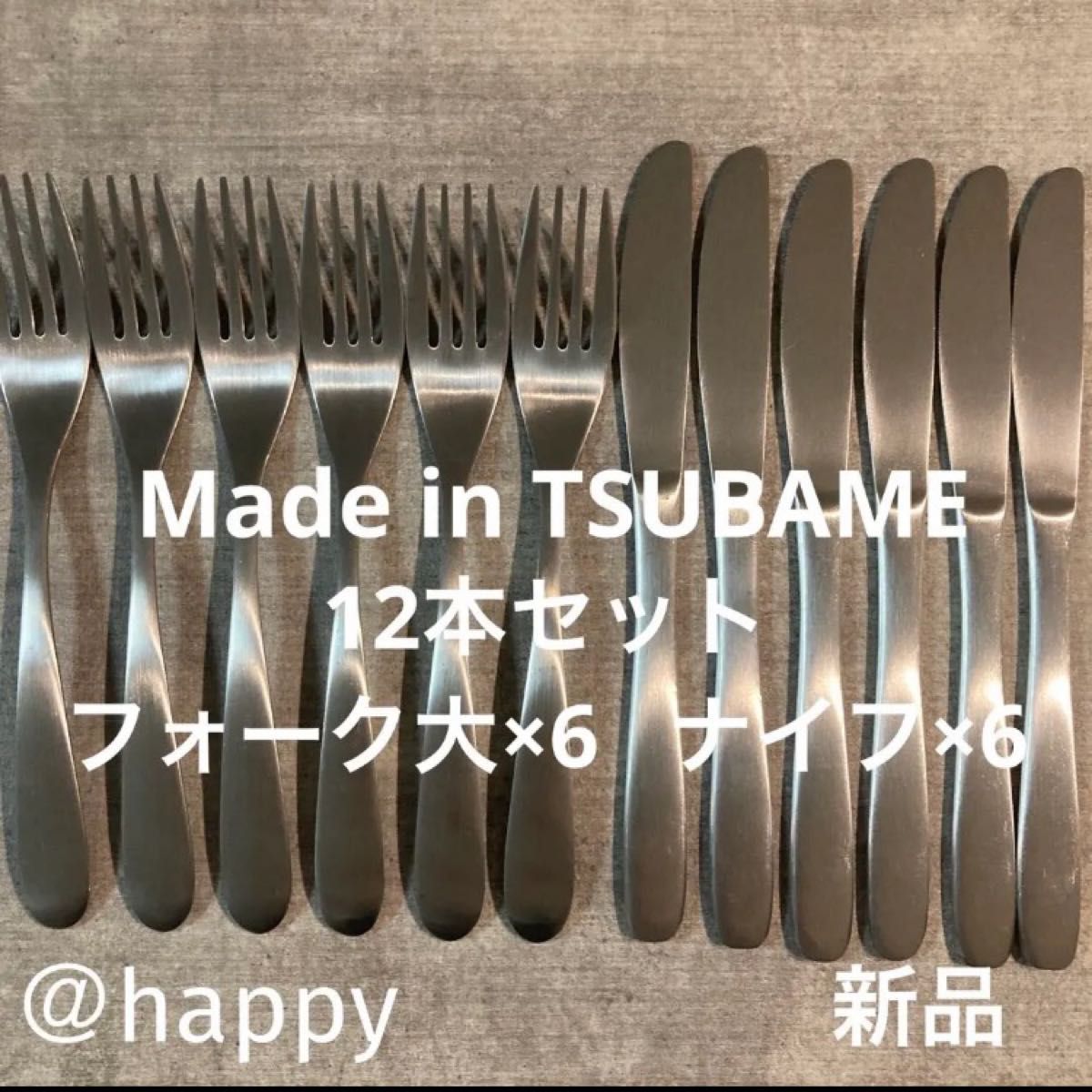 Made in TSUBAMEカトラリー2種12本セット ナイフ×6、フォーク×6 新品 新潟県燕市燕三条 刻印入り