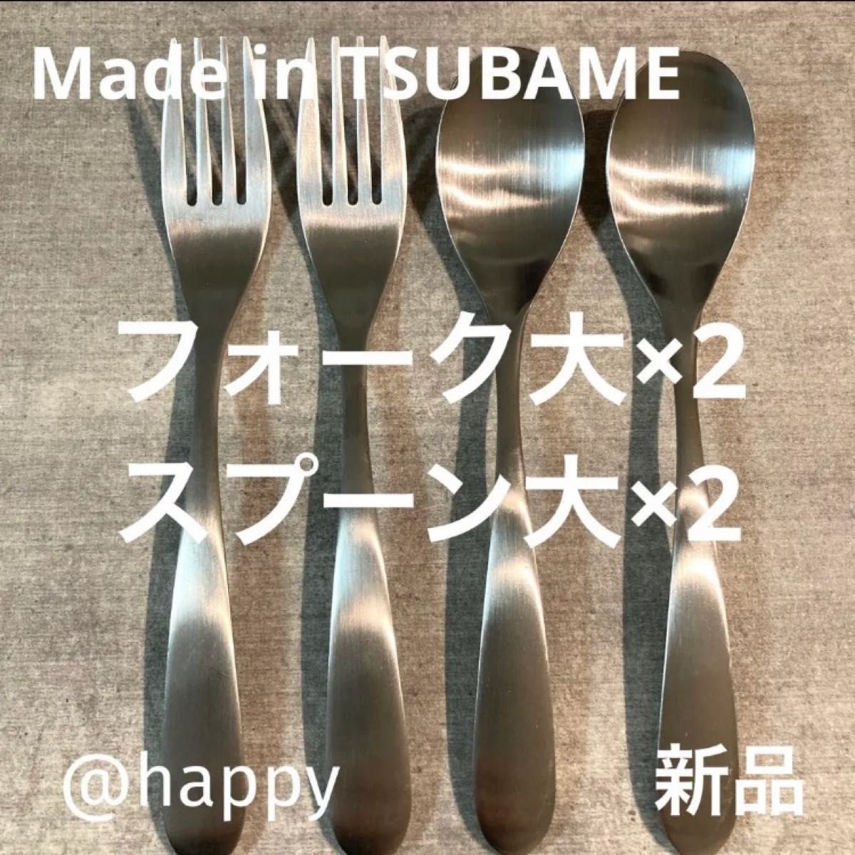 Made in TSUBAMEカトラリー2種4本セット スプーン大×2フォーク大×2 新品 新潟県燕市燕三条 刻印入り 日本製