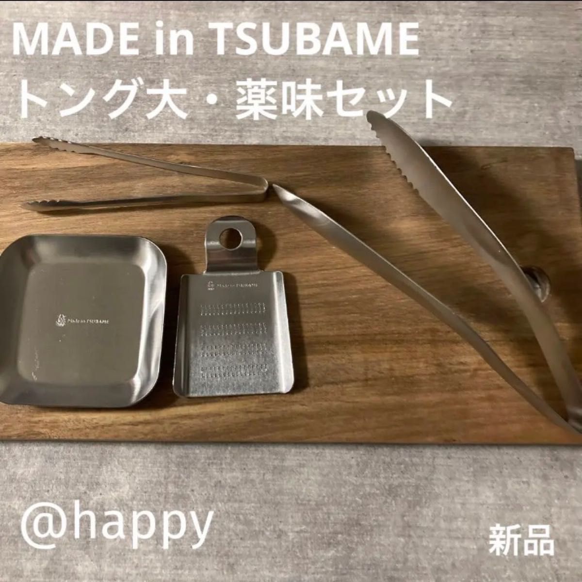 Made in TSUBAME 4点セット新品トング大・おろし金・薬味小皿・ミニトング 日本製 新潟県燕市燕三条 刻印入り