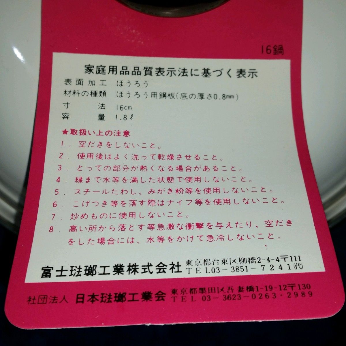 富士ホーロー　新品未使用　両手鍋16㎝(1.8リットル)