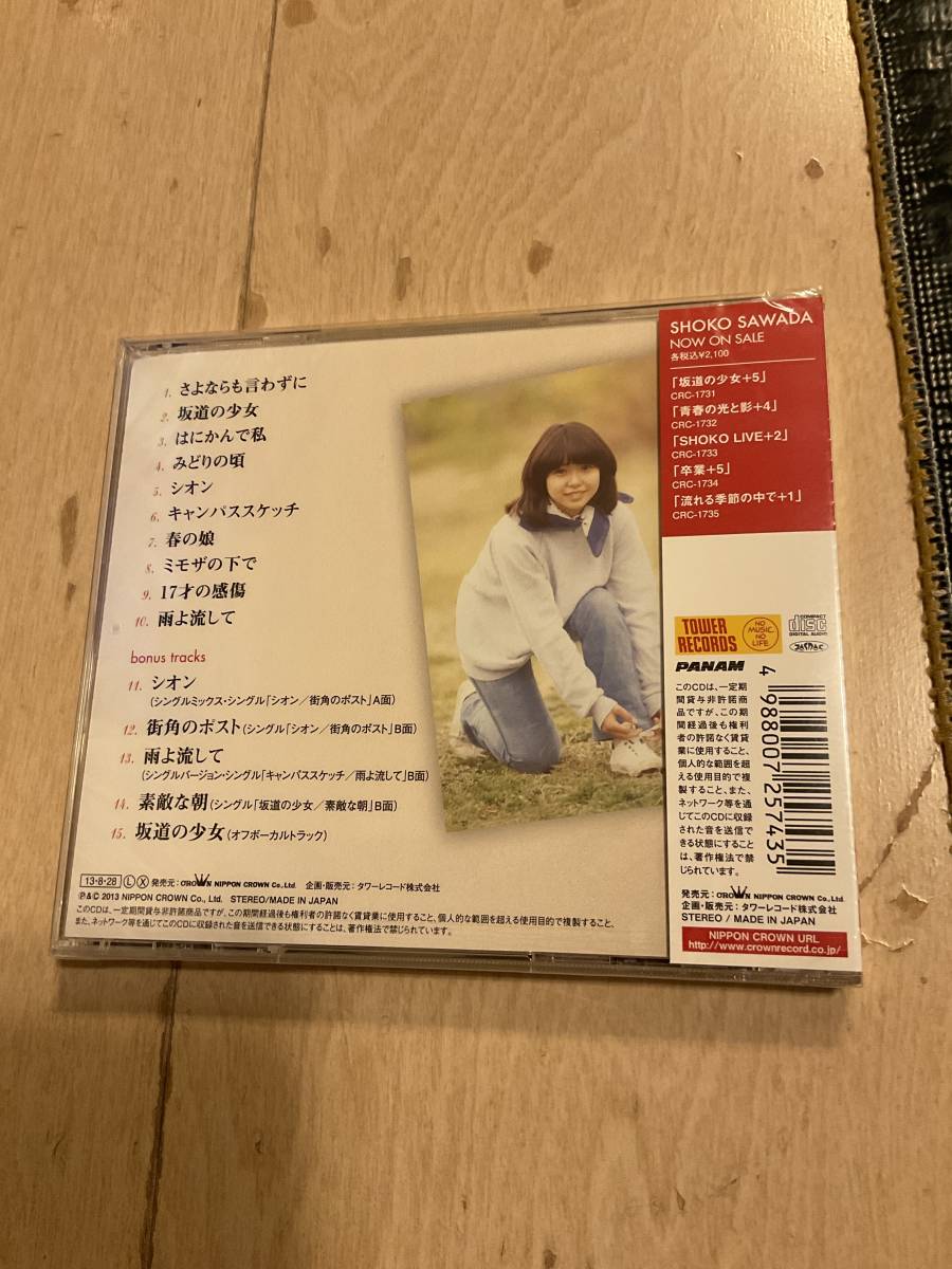 沢田聖子　坂道の少女　＋５　新品未開封品_画像2