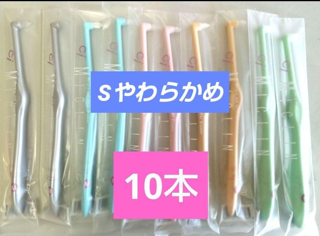 ワンタフト歯ブラシミクリン やわらかめ10本セット