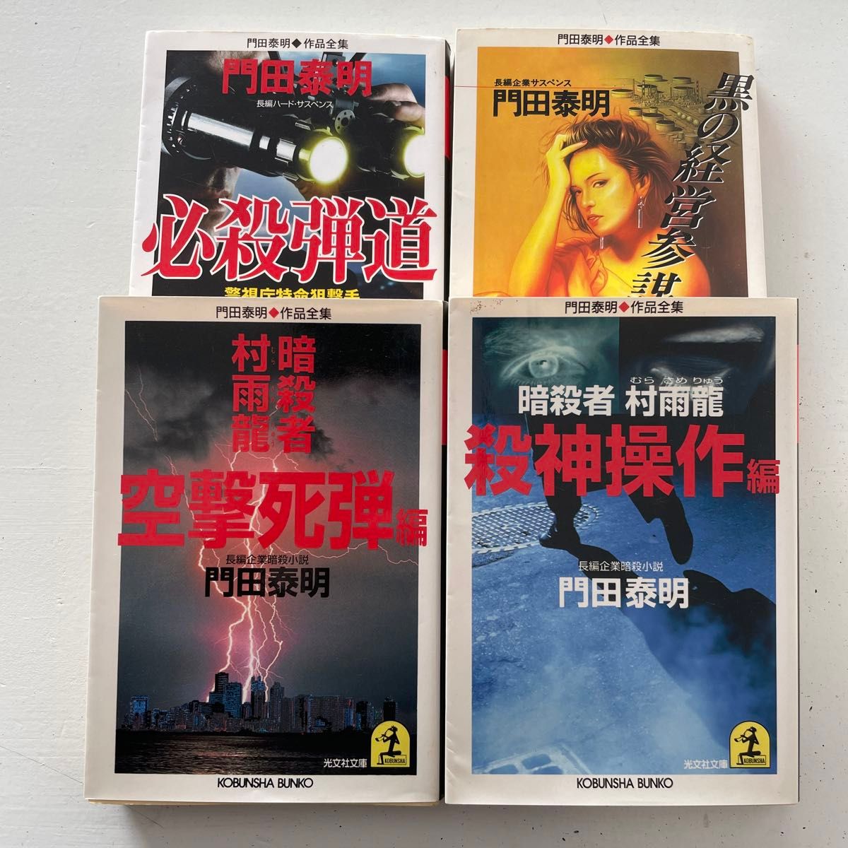 門田泰明作品全集　長編4冊セット　暗殺者　村雨龍　突撃死弾編　殺神操作編　黒の経営参謀　必殺弾道