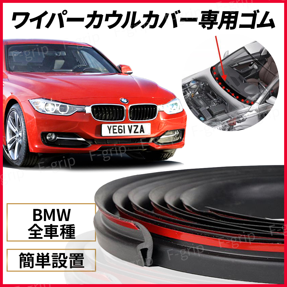 BMW ワイパーカウル カウルカバートップ フロントガラス ゴム 2ｍ 交換 ゴムパッキン E46 Z4 E85 E86 F20 F21 F30 F31 X5 Z3 M3 M5 E90 _画像1