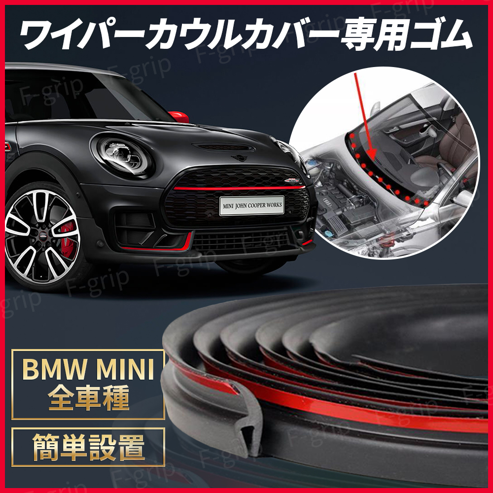 BMW MINI ミニクーパー ワイパーカバー カウルカバートップ 専用ゴム 1.7ｍ 交換 ゴムパッキン R50 R52 R53 R16 R55 R56 R57 R58 R59 R60_画像1