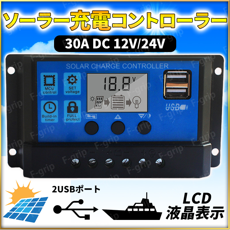 ソーラーチャージコントローラー 30A 12V 24V バッテリー 充電コントローラー USBポート付き LCD 液晶 自動調整機能 太陽光パネル_画像1