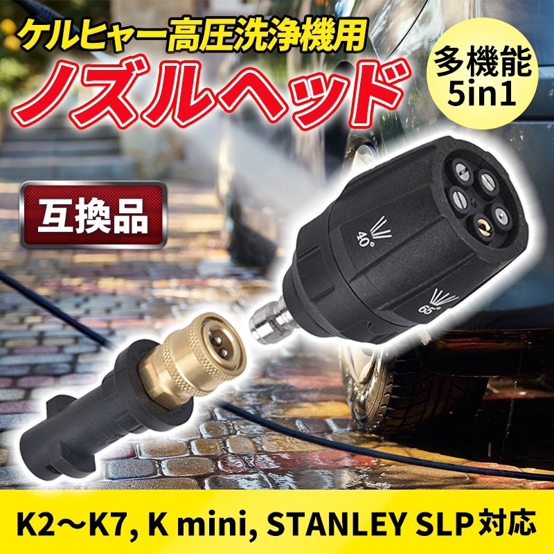 ケルヒャー 高圧洗浄機 ノズル ヘッド Karcher 延長 トリガー ガン Kシリーズ mini K2 K3 K4 K5 K6 K7 STANLEY SLP ミニ マルチアングル _画像1