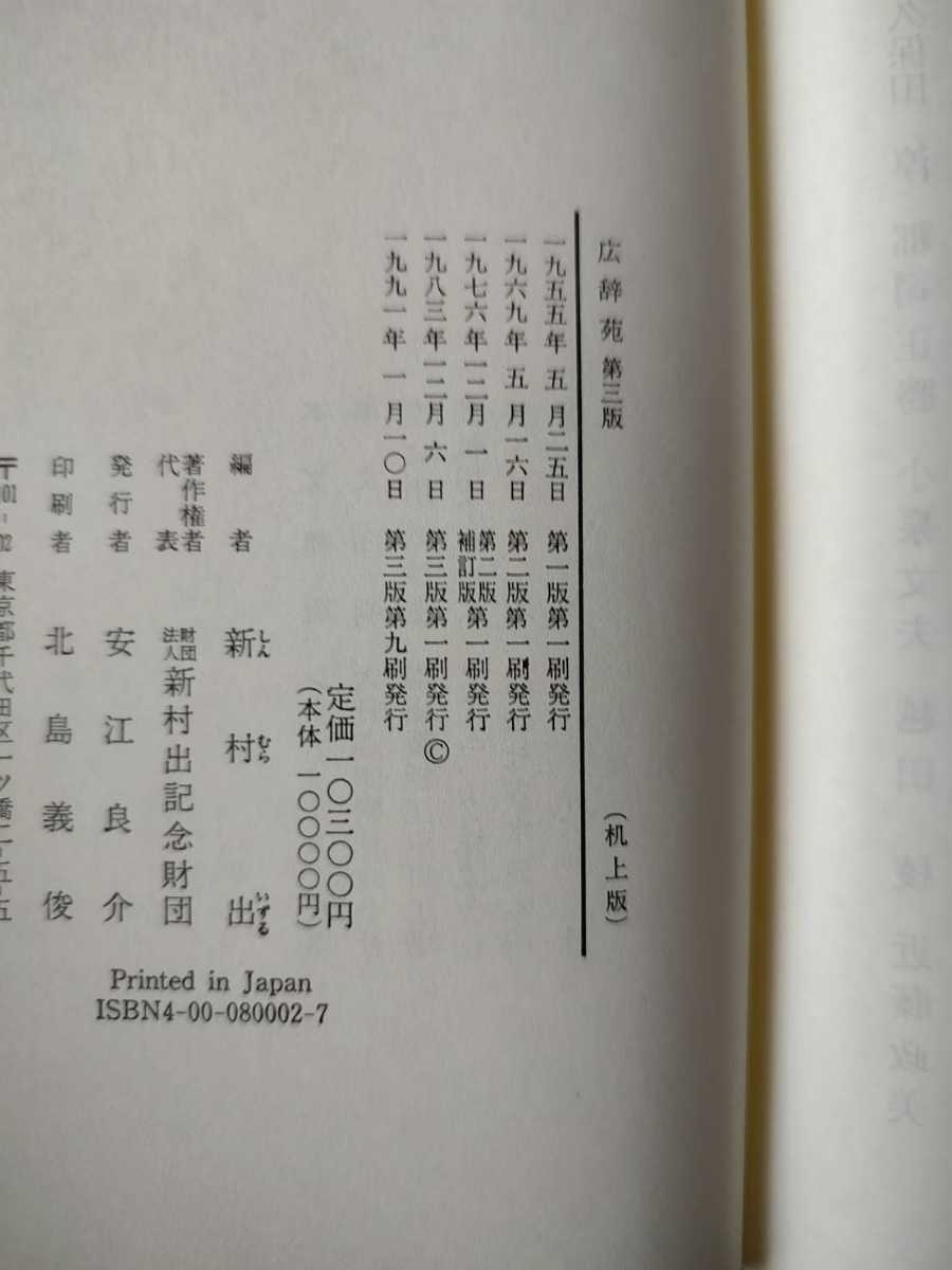 広辞苑　第三版　岩波書店　新村出　辞書　辞典　第３版_画像4