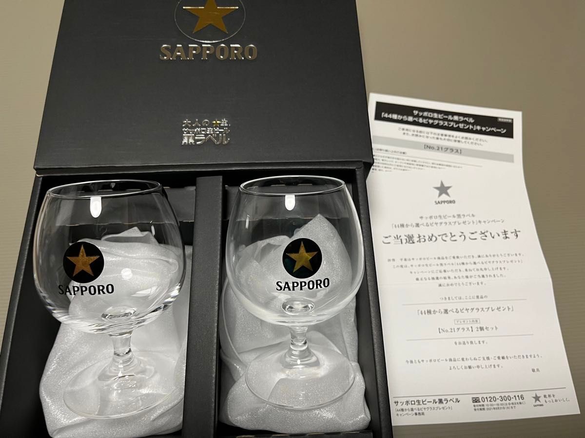 2022年 サッポロ生ビール 黒ラベル オリジナルベアグラス 当選品