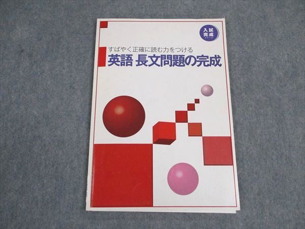 VW05-180 塾専用 英語 長文問題の完成 入試完成シリーズ 状態良い 07m5B_画像1