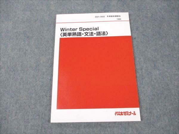 VW19-221 代ゼミ Winter Special 英単熟語・文法・語法 未使用 2021 冬期直前講習会 西谷昇二 06s0D