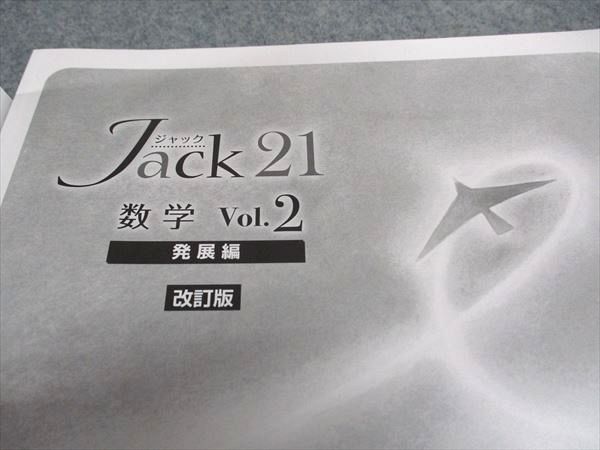 VW06-171 塾専用 Jack21 ジャック21 Vol.2 数学 発展編 改訂版 09m5B_画像5