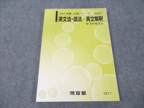 VW19-216 河合塾 英文法・語法/英文解釈 サブテキスト 状態良い 2019 基礎・完成シリーズ 13m0B_画像1