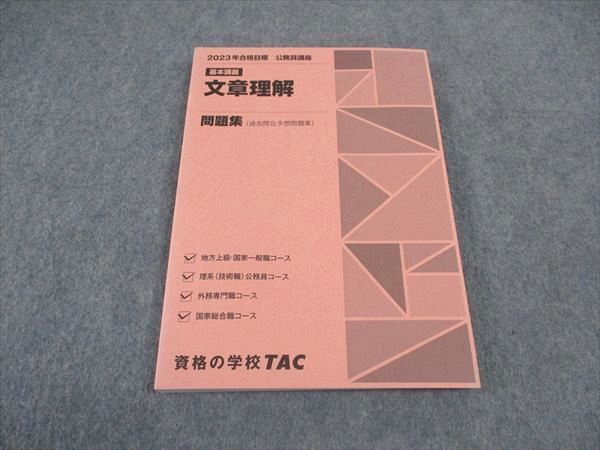 VW05-050 TAC 公務員講座 基本講義 文章理解 問題集 2023年合格目標 未使用 16S0B_画像1