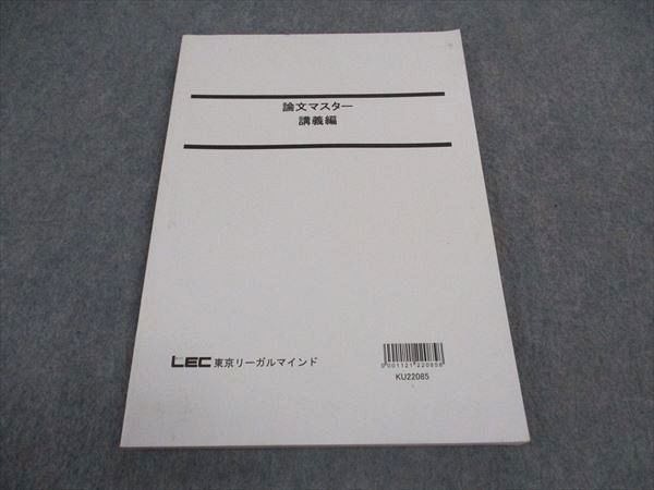 VW04-155 LEC東京リーガルマインド 公務員試験 論文マスター 講義編 2023年合格目標 状態良い 08s4B_画像1