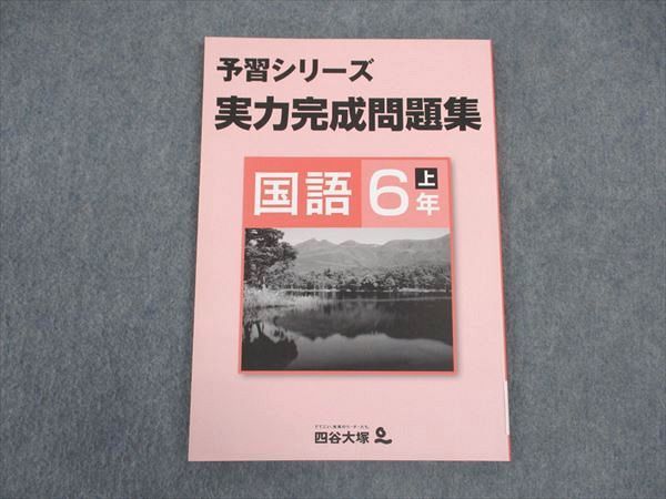 VW04-087 四谷大塚 小6年 予習シリーズ 実力完成問題集 国語 上 841121-6 未使用 07m2B_画像1